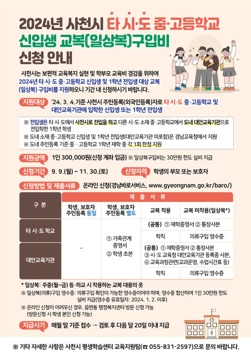 사천시 중고등학생 교복(일상복)구입비 신청 안내문