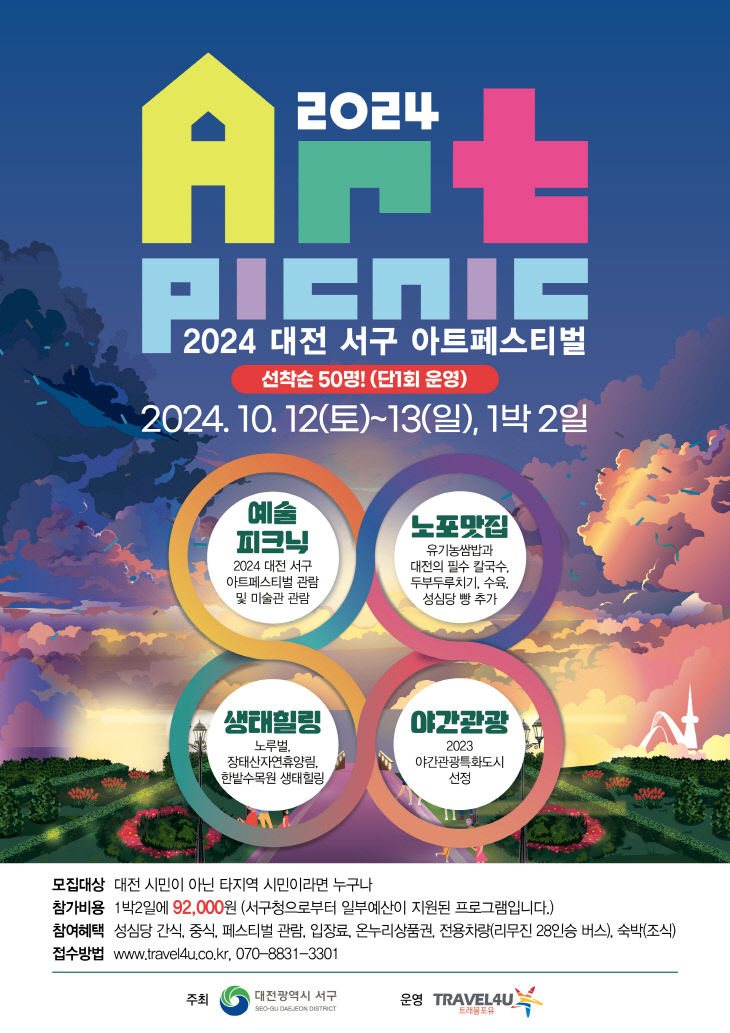 사진1-1) 2024 아트피크닉 홍보 포스터