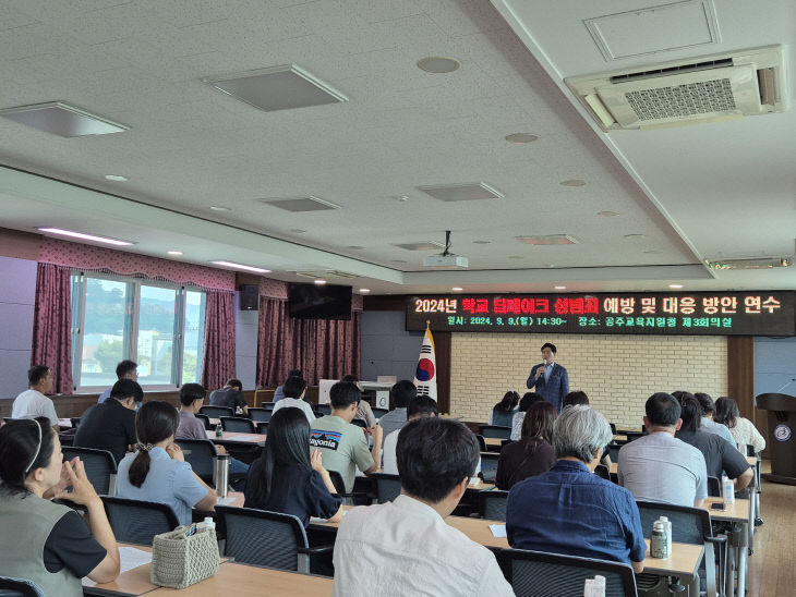 공주교육지원청, 학교 딥페이크 성범죄 예방 연수