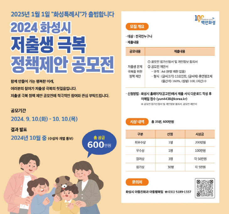 화성시, 저출생극복 정책제안 공모전