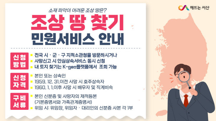 4. 서산시, 조상 땅 찾기 서비스 운영 홍보물