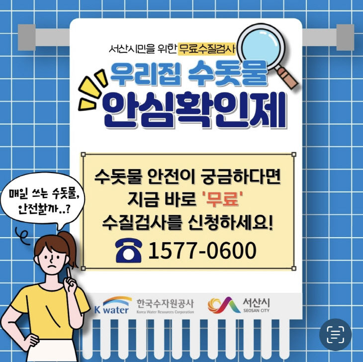 5. 우리집 수돗물 안심확인제 운영 홍보물