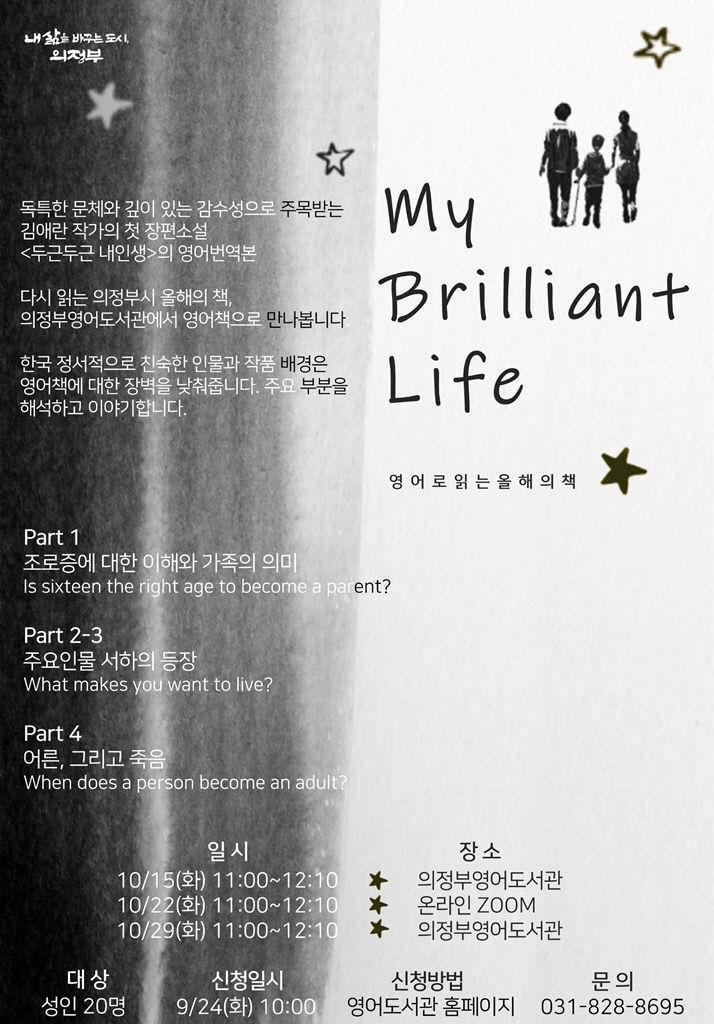 의정부 영어도서관, 영어로 읽는 올해의 책 'My Brilliant Life