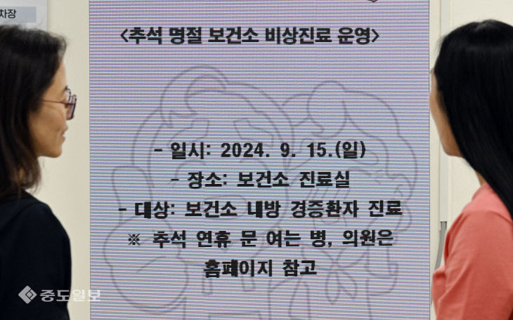 20240912-추석명절 보건소 비상 진료