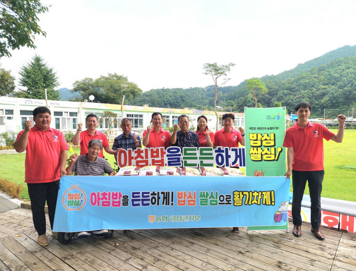 NH농협은행 금산군지부 사회복지시설 아침밥 먹기 업무협약