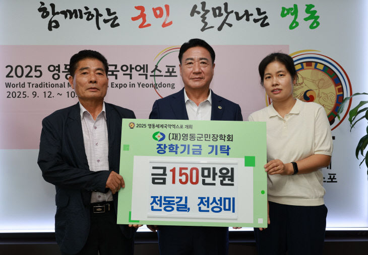 7. 전동길·전성미 부녀, 영동군민장학금 150만원 기탁