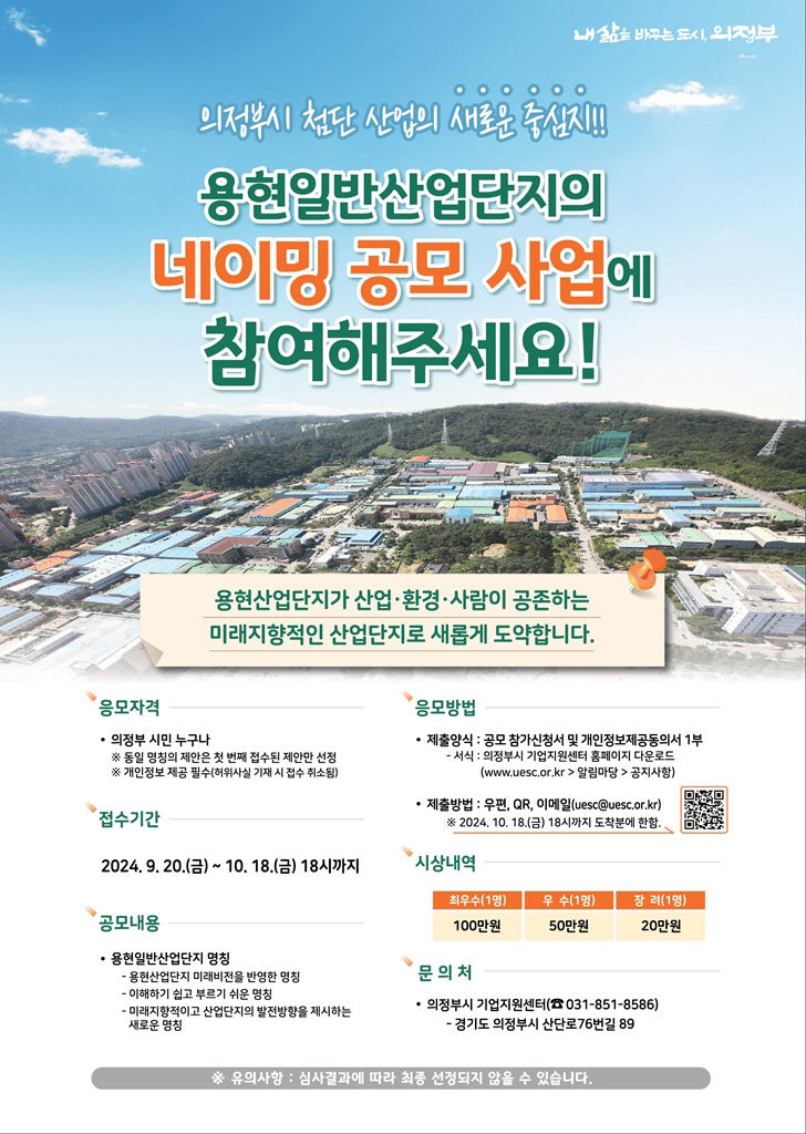 의정부시, 용현산업단지 브랜드 명칭 공모