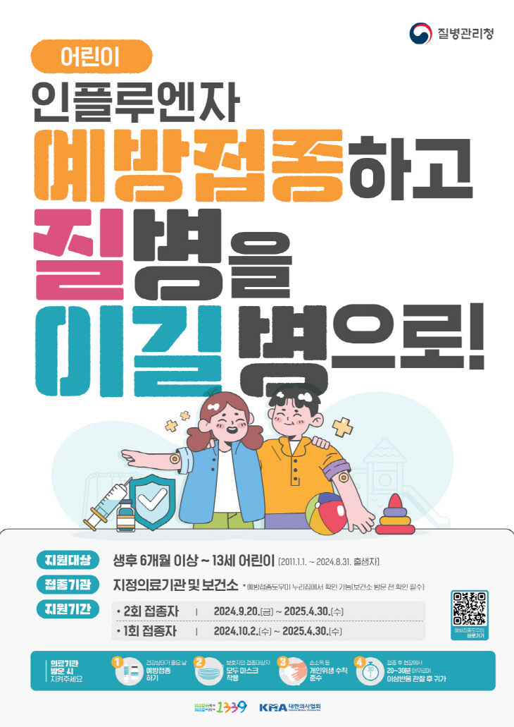 6. 고양시, 2024-2025절기 무료 인플루엔자 예방접종 실시 (1)