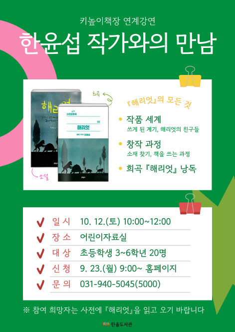 14. 파주시 한울도서관, 10월 12일 한윤섭 작가와의 만남