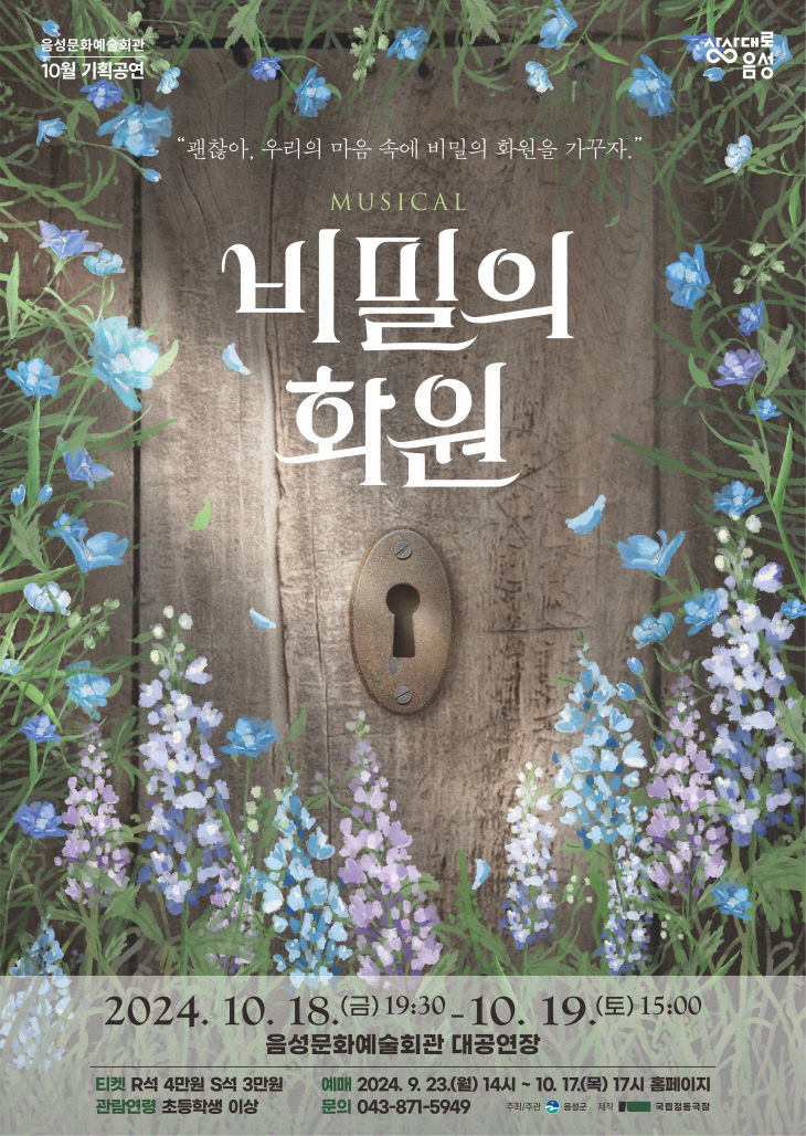 ‘비밀의 화원’ 선보인다!_안내문(비밀의 화원)