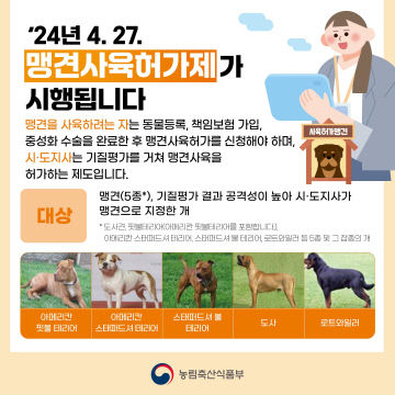 맹견사육허가제 홍보 포스터