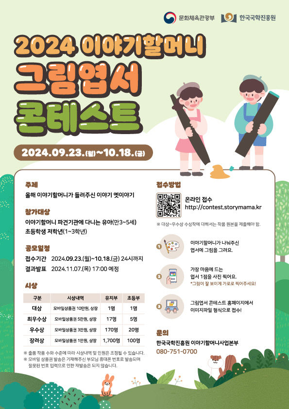 붙임1. 2024 이야기할머니 그림엽서 콘테스트 포스터