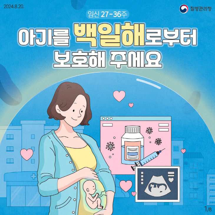 7. 고양시, 임산부 백일해 예방접종 당부