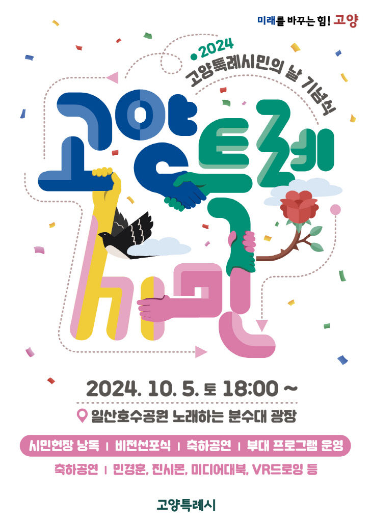 2. 2024년 고양특례시민의 날 기념식 개최