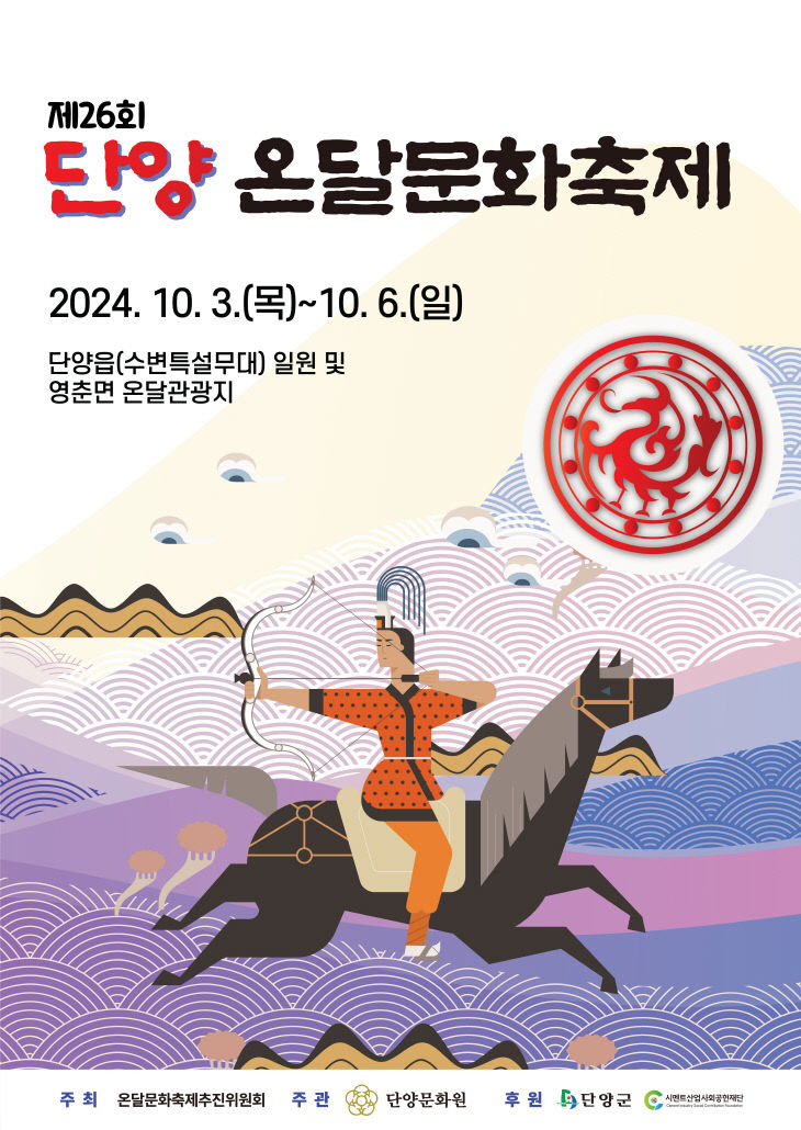 보도 1) 단양 온달문화축제 포스터