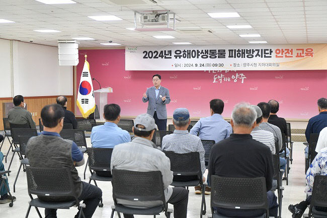 강수현 양주시장, '2024년 유해 야생동물 피해 방지 단 안전교