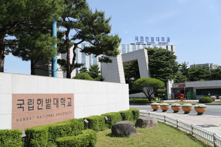 국립한밭대학교 정문