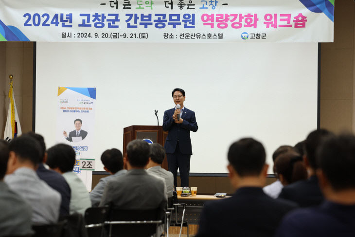 고창군 간부공무원 역량강화 워크샵(1)