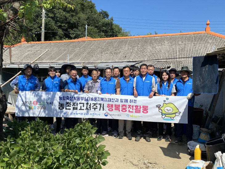 한국농어촌공사 서천지사가 펼친 농촌 집 고쳐주기 봉사활동