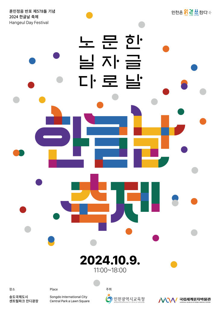 『제578돌 한글날 축제』 개최