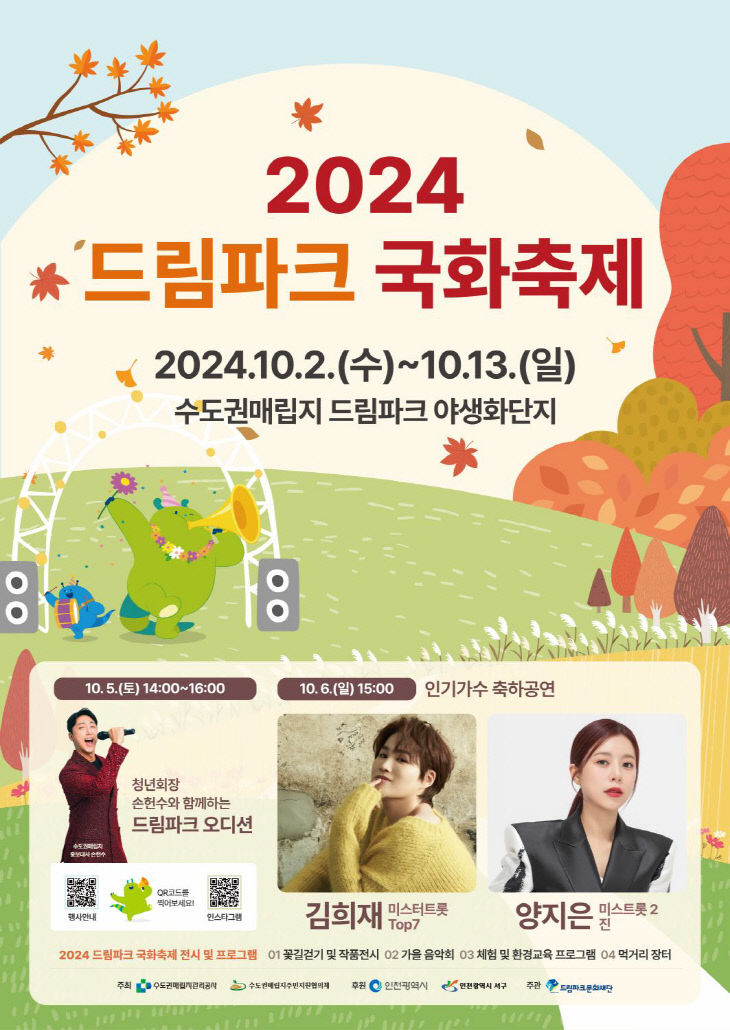 붙임1. 2024 드림파크 국화축제 포스터