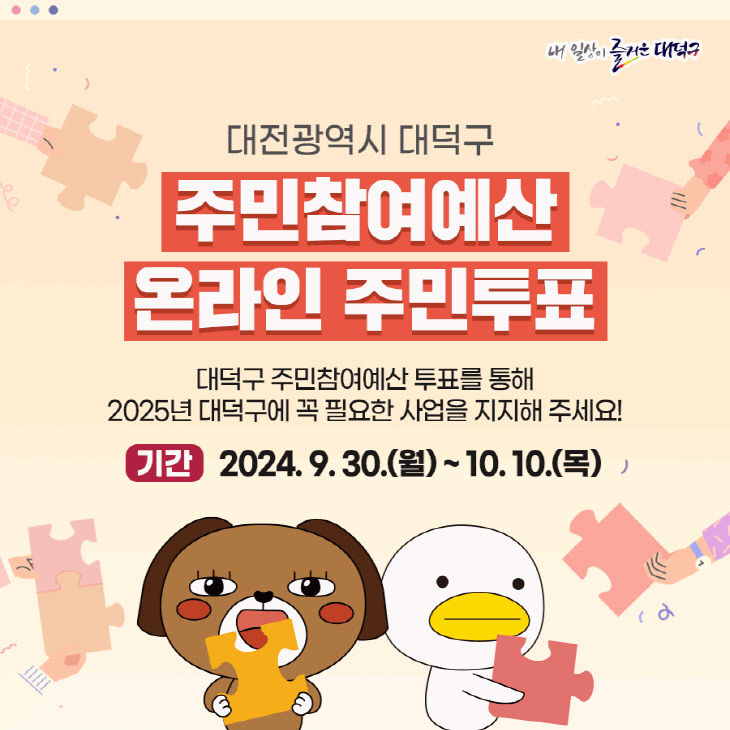 1. 대전 대덕구, 2025년 주민참여예산 사업 선정 투표 실시(1)