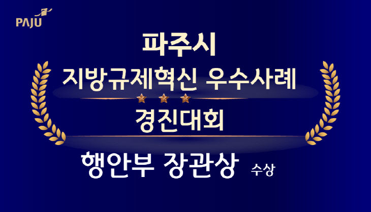 1.‘파주 학 행안부 장관상 수상(1)