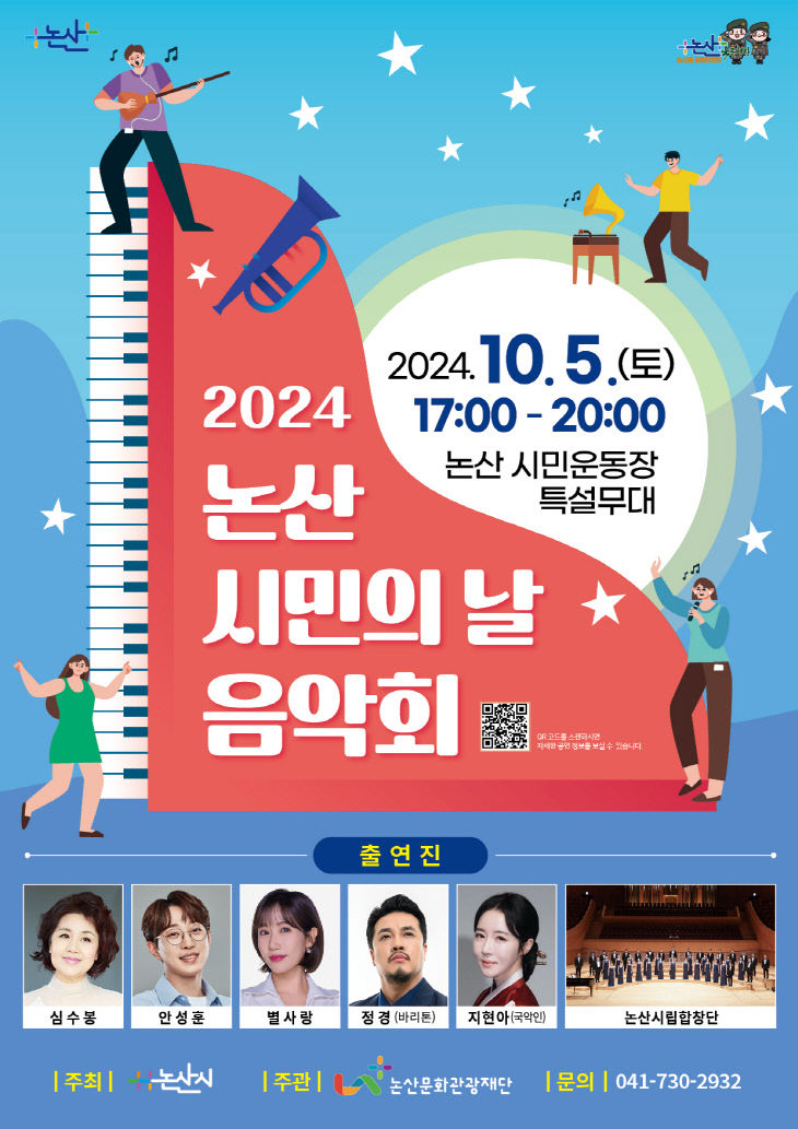 [논산문화관광재단]-2024 논산시민의 날 음악회 포스터