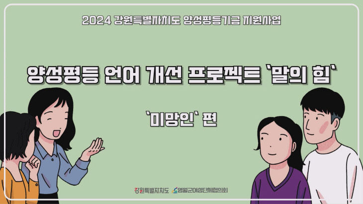 3-3 2024양성평등언어개선프로젝트미망인편_최종