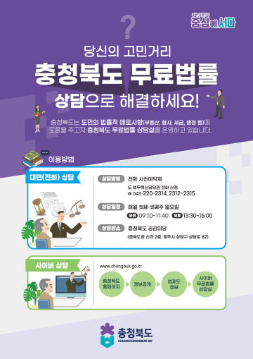 충청북도 무료법률상담 포스터