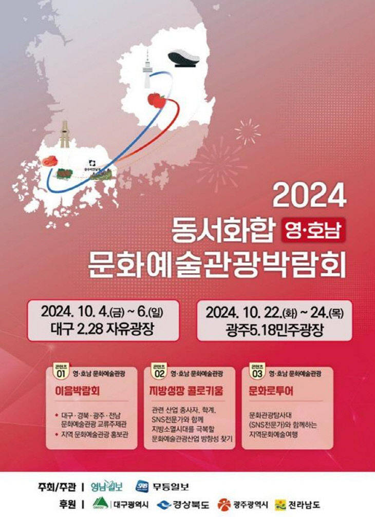 2024 동서화합 영호남 문화예술관광박람회 홍보 포스터