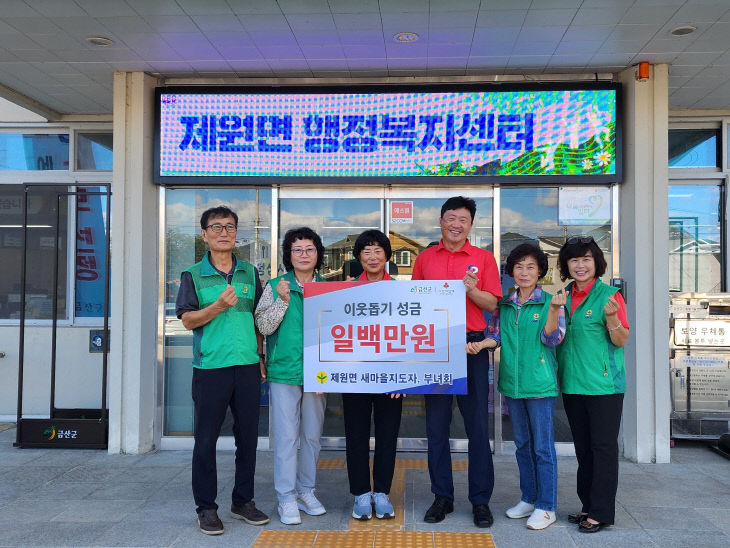 제원면새마을지도자, 부녀회  100만 원 기탁