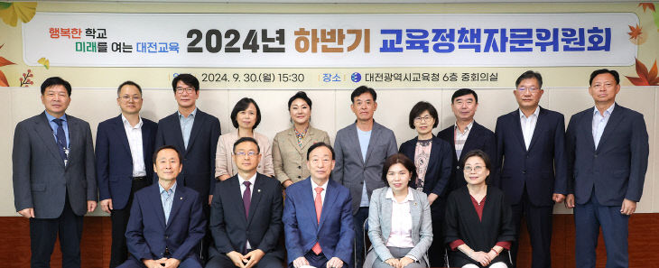 대전교육청, 2024년 하반기 교육정책자문위원회 개최