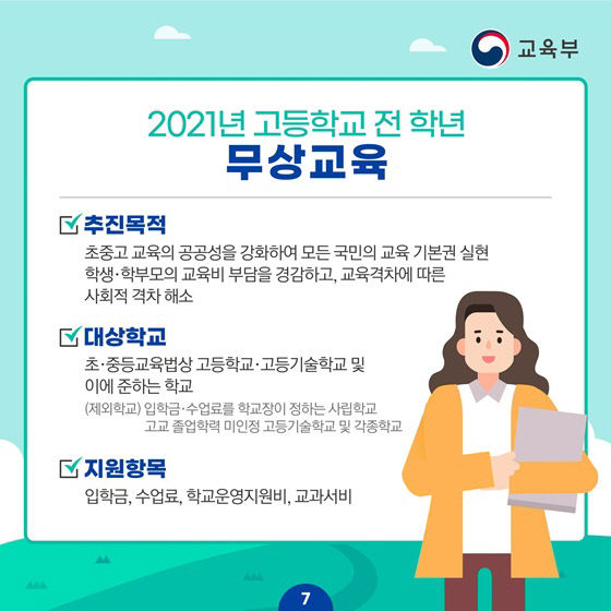 고교 무상교육