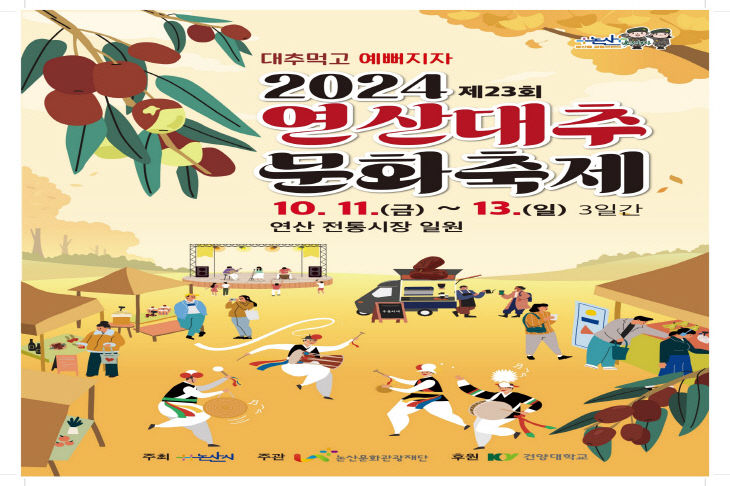 2024 대추축제 포스터