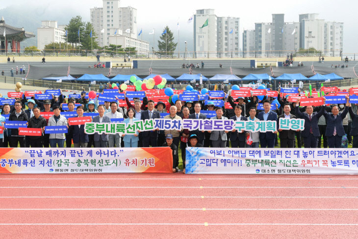 중부내륙선 지선 국가철도망 구축계획 반영 결의대회