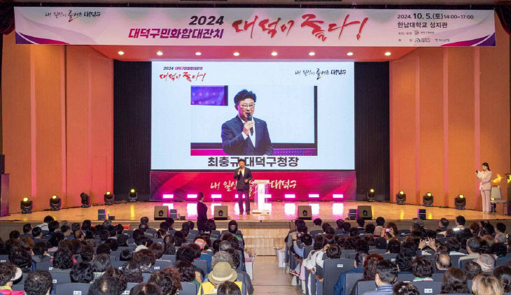 1. 대전 대덕구, ‘2024년 구민화합대잔치 행사’ 성료(2)