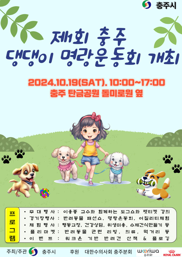 241007 충주 댕댕이 명랑운동회 포스터