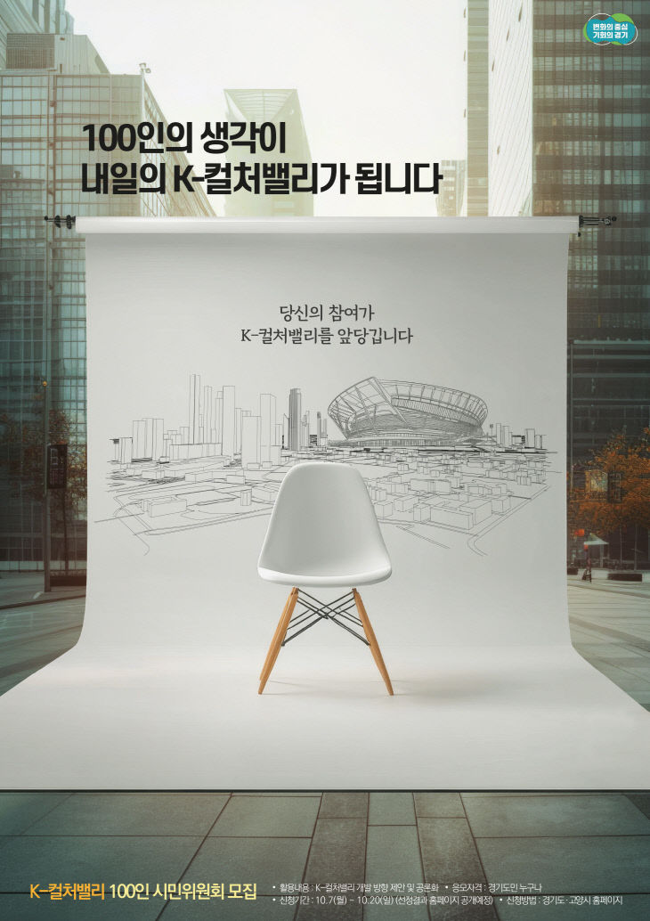 경기도,  ‘K-컬처밸리 100인 시민위원회’ 모집