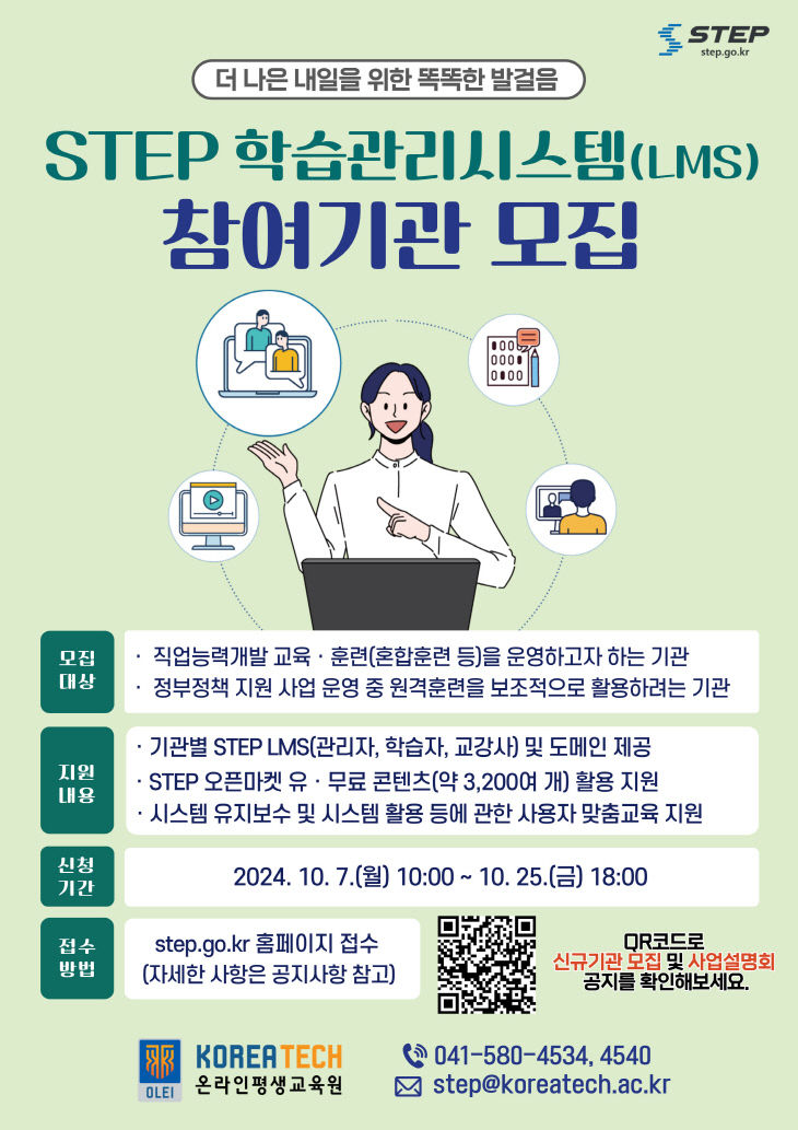 (붙임) STEP LMS 참여기관 모집 포스터(앞)