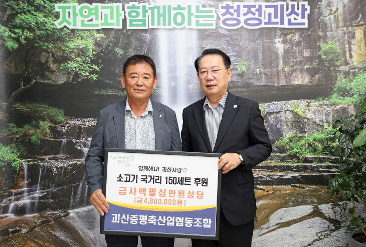 괴산증평축산업협동조합, 소고기 150세트 후원