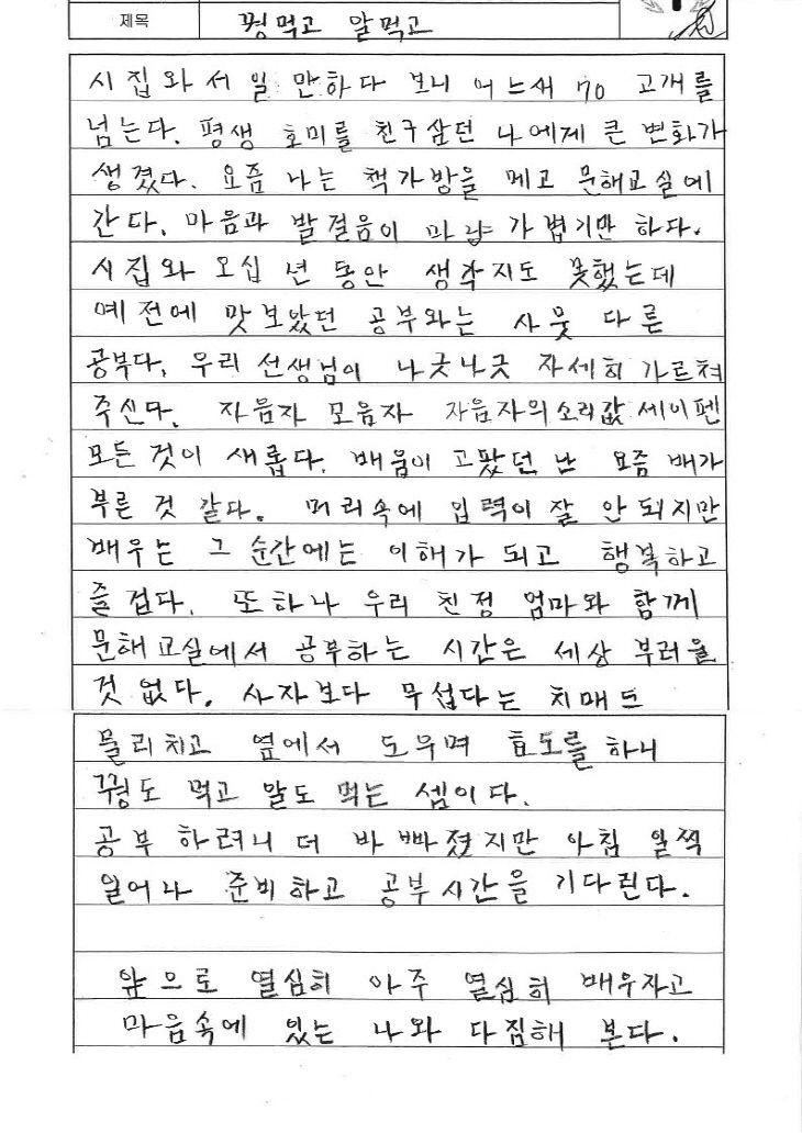 3.예산군 문해학교 가리문해교실 조정애 어르신 글