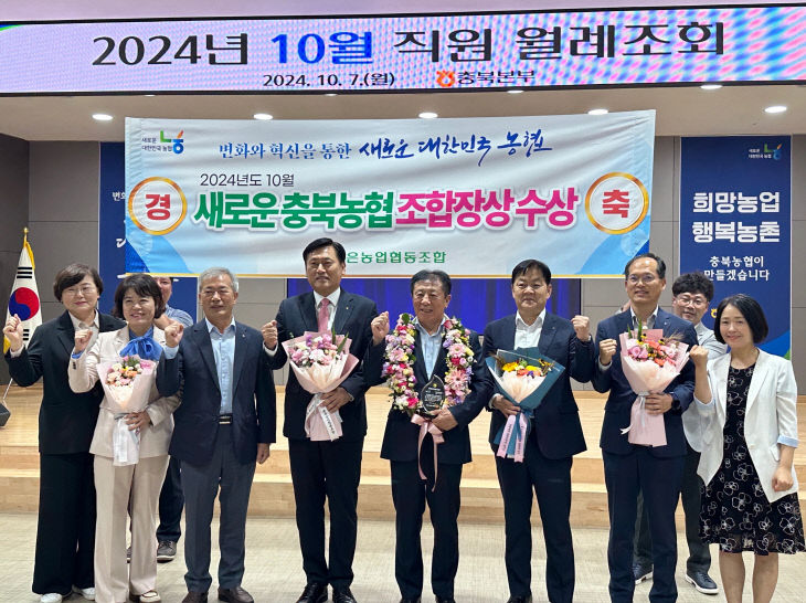 20241007 새로운충북농협조합장상 수상