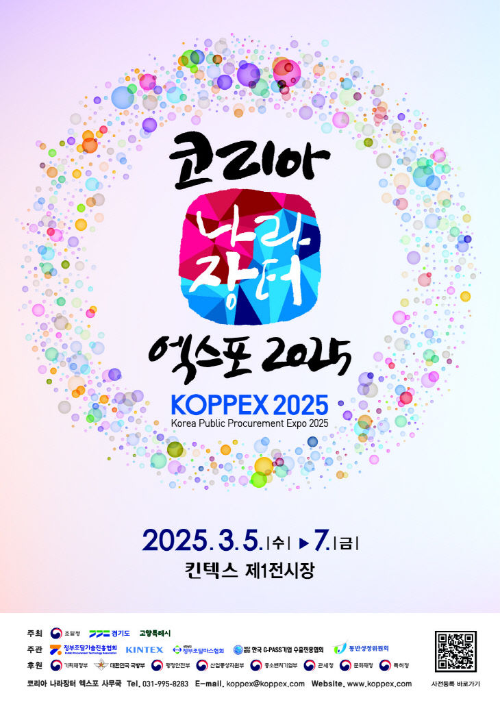 [KINTEX 이미지] 코리아나라장터엑스포 2025 포스터