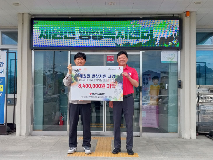 한국타이어앤테크놀로지(주) 금산공장, 840만 원 기탁