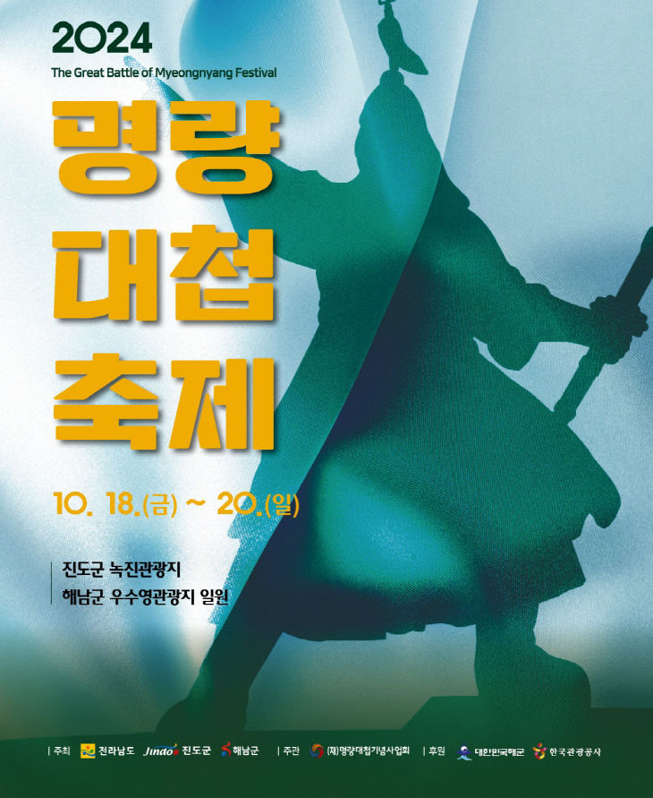 10-2024 명량대첩축제(