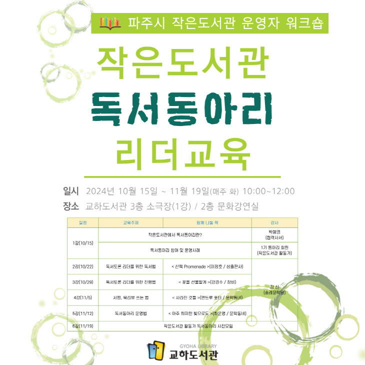 8. 파주시 교하도서관,‘작은도서관 독서동아리 리더교육’