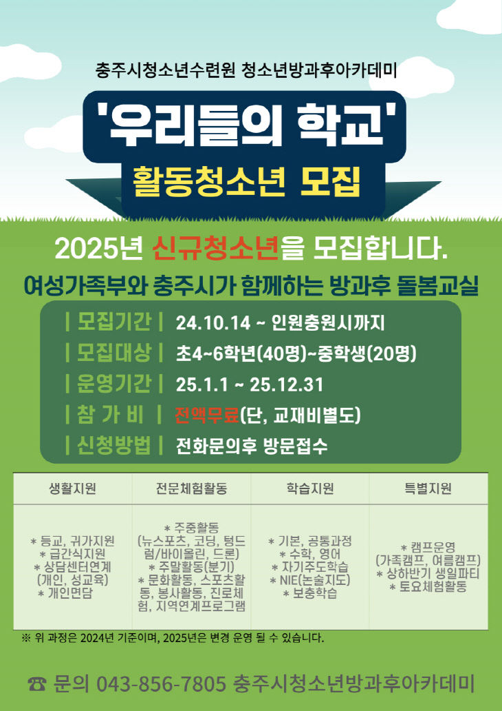 241015 충주시청소년방과후아카데미 2025년 신입생 모집