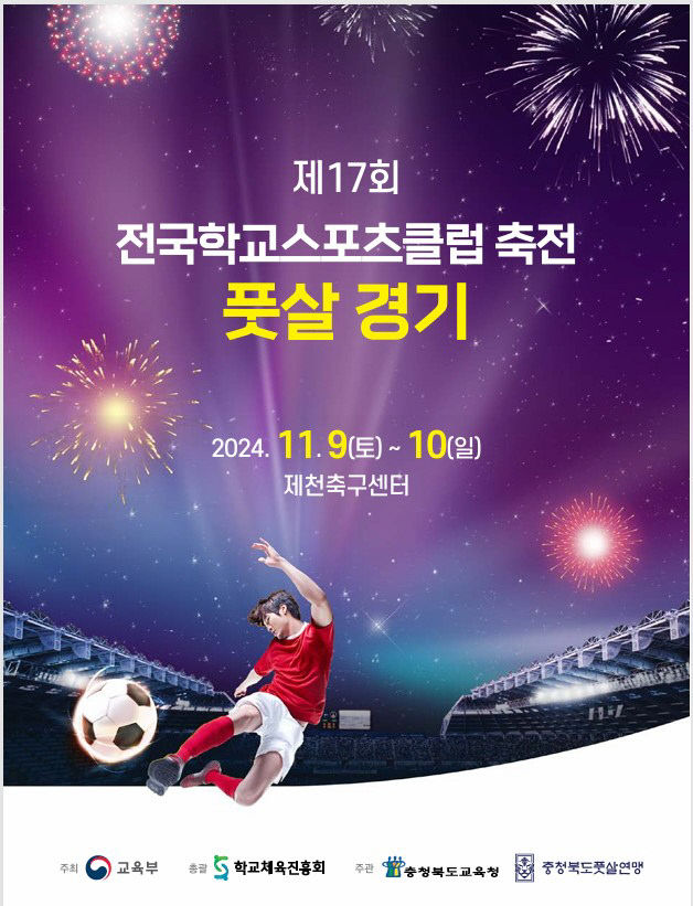 제17회 전국학교 스포츠클럽 축전 풋살경기 포스터