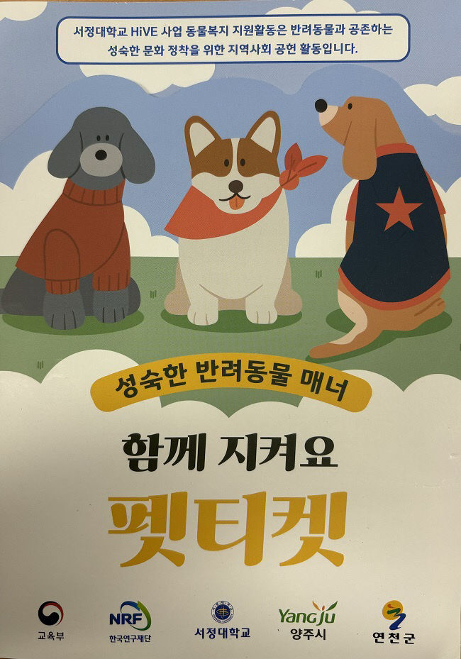 서정대학교 HiVE 센터, 성숙한 반려동물 문화 조성